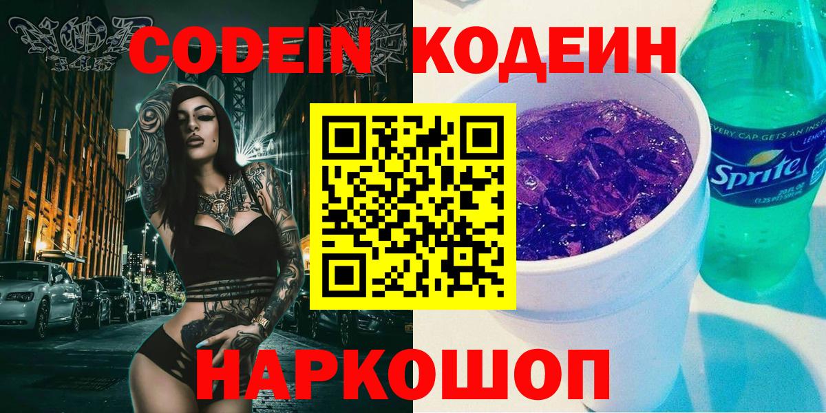 Codein напиток Lean (лин)  Вход с VPN  Астрахань  Кодеин Purple Drank 