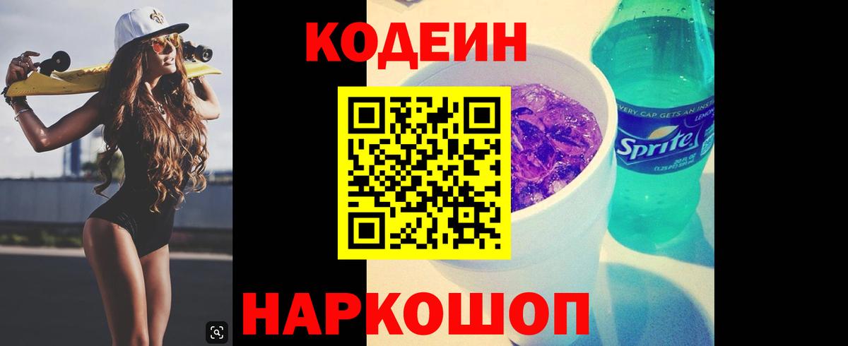 Codein напиток Lean (лин) Астрахань